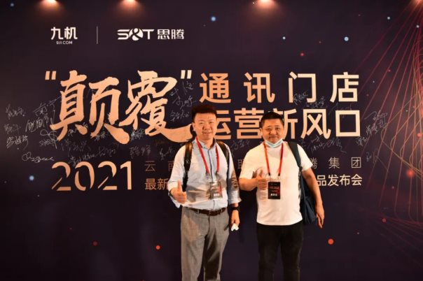 祝贺思腾集团&云南九机通讯新零售运营发布会取得圆满成功！