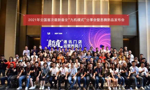 祝贺思腾集团&云南九机通讯新零售运营发布会取得圆满成功！