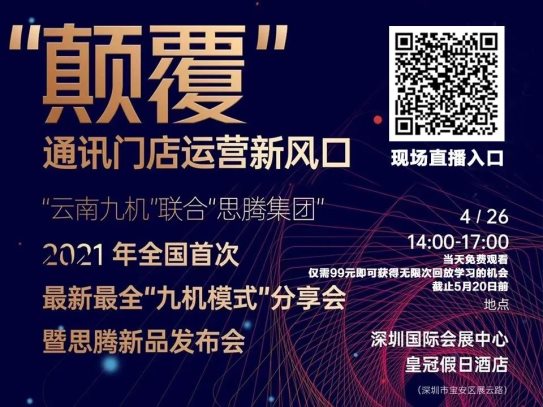 祝贺思腾集团&云南九机通讯新零售运营发布会取得圆满成功！