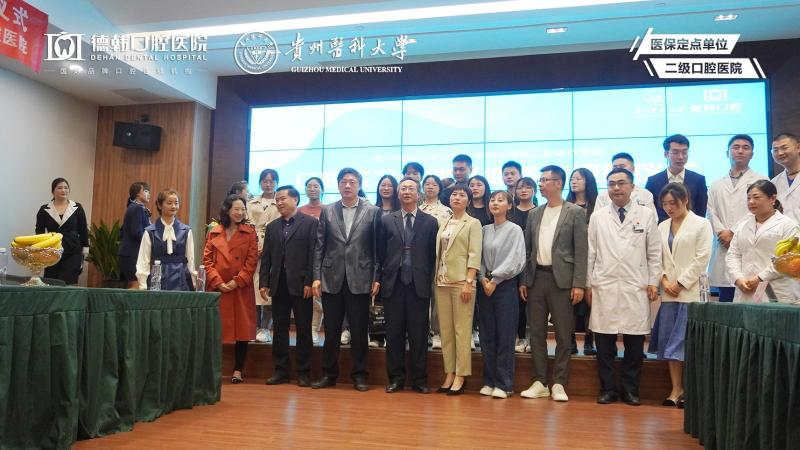 【促就业聚人才】 贵州医科大学口腔医学院&德韩口腔医疗集团，共建实习就业基地签约授牌仪式成功举行！