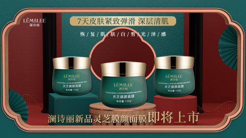 重磅！配方超豪的澜诗丽新品灵芝膜颜面膜将上市，快来种草
