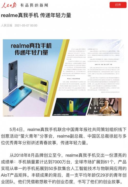 从后浪到萤火青年，realme与Z世代一起敢作敢当敢越级