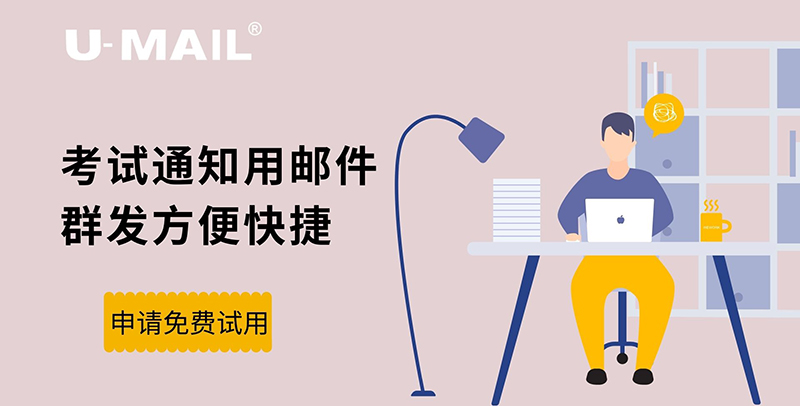 U-Mail:考试通知用邮件群发方便快捷