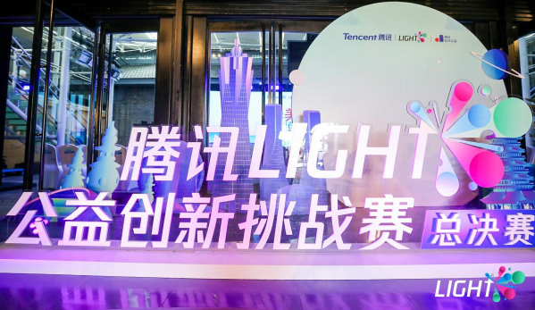 腾讯Light·公益创新挑战赛获奖名单揭晓！看“创意+公益+科技”融合的力量