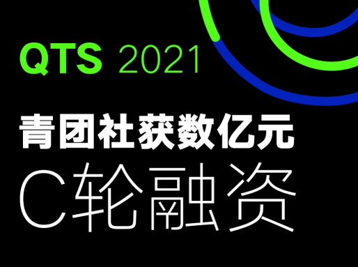 一站式灵活用工企业青团社，完成数亿元C轮融资