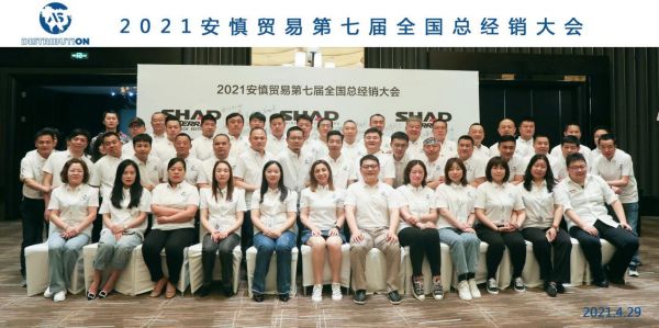 安慎贸易第七届全国总经销大会圆满闭幕