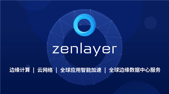 Zenlayer再获5000万美元融资，加速领航边缘云服务赛道
