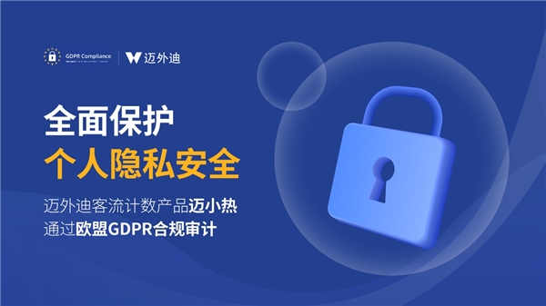 全面保护个人隐私安全 迈外迪客流计数产品迈小热通过欧盟GDPR合规审计