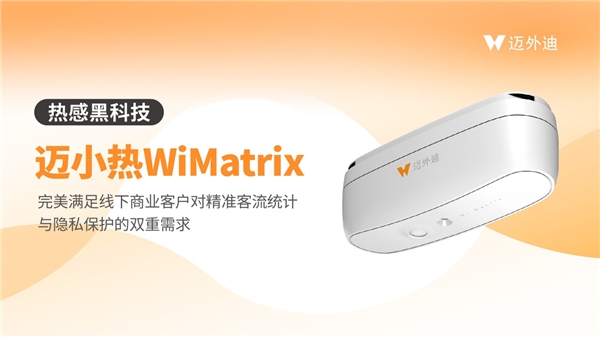 全面保护个人隐私安全 迈外迪客流计数产品迈小热通过欧盟GDPR合规审计
