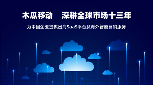木瓜移动推出SaaS平台给出海企业带来更多便捷高效的服务