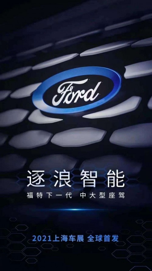 “福特中国2.0”首款战略车型即将亮相上海国际车展