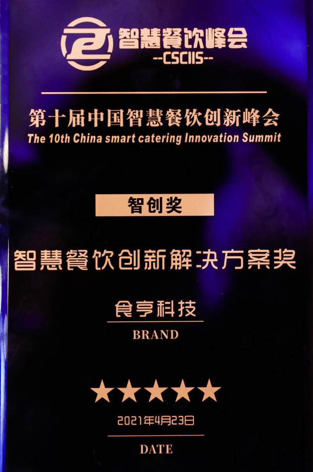 食亨荣获“智慧餐饮创新解决方案”奖，数字科技赋能企业转型