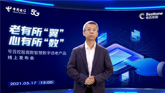 中国电信号百控股发布智慧数字适老产品，助力老年群体“老有所伴”