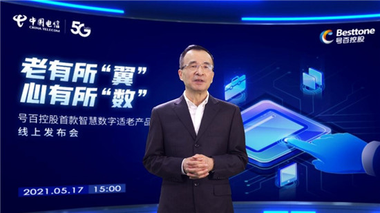 中国电信号百控股发布智慧数字适老产品，助力老年群体“老有所伴”