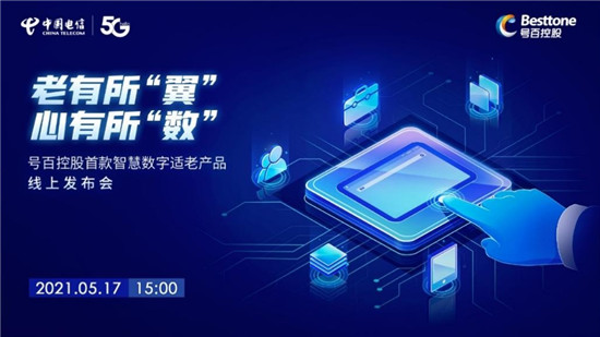 中国电信号百控股发布智慧数字适老产品，助力老年群体“老有所伴”
