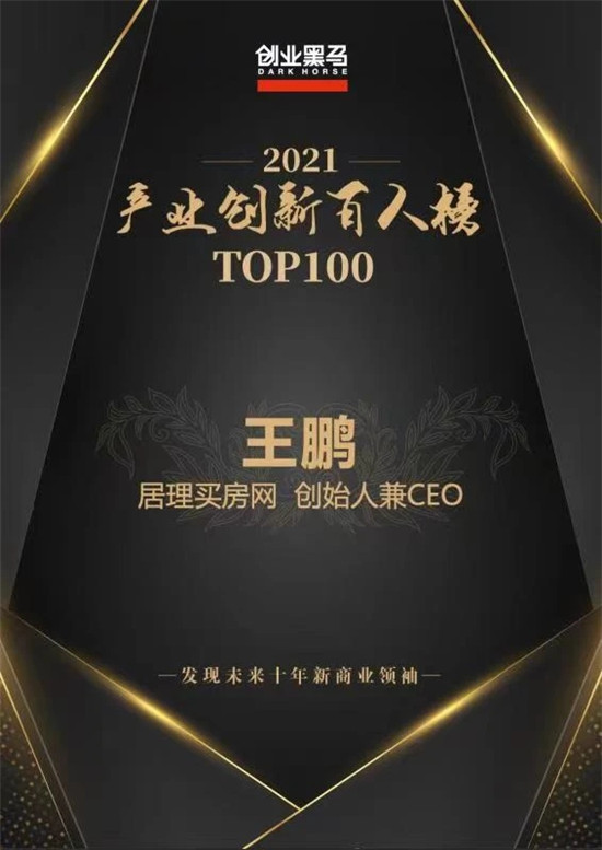 创新引领房产交易服务行业变革 ?居理买房网创始人王鹏跻身《中国产业创新百人榜》