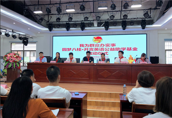 圆梦乡村学子，开言英语公益助学基金启动仪式顺利举行