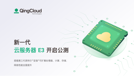 青云QingCloud新一代企业型云服务器e3开启公测：性能全面提升，更高性价比