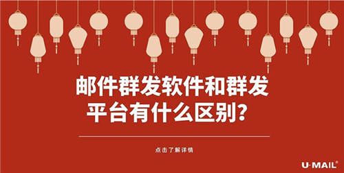 邮件群发软件和群发平台有什么区别？