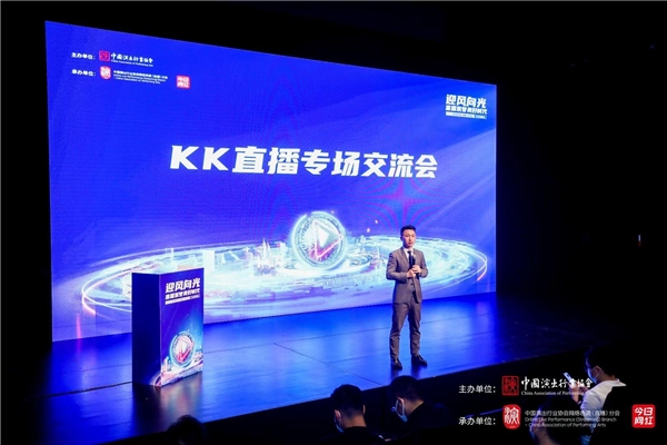 KK直播亮相2021中国直播与短视频行业峰会，分享突围和出海之路