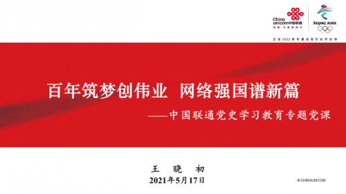 百年筑梦创伟业 网络强国谱新篇 党组书记、董事长王晓初为中国联通全体党员讲党课