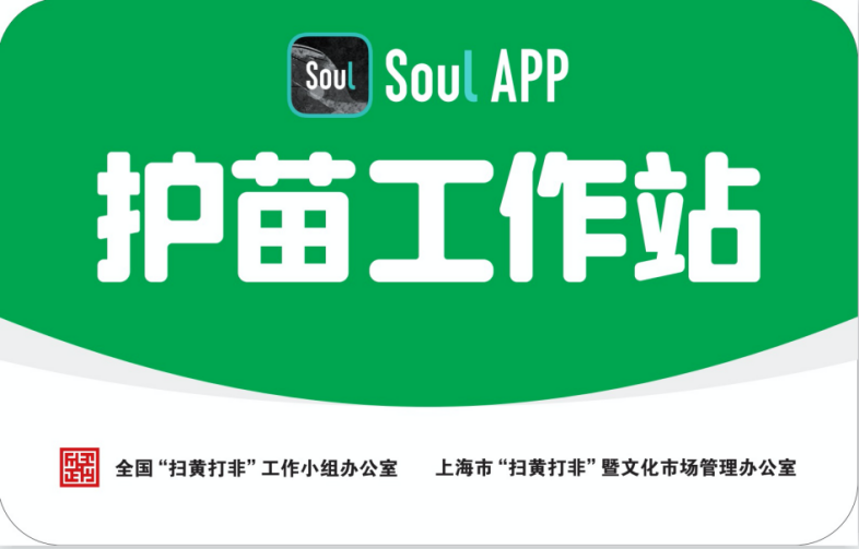 Soul APP加入上海“护苗联盟” 为未成年人营造健康文化环境