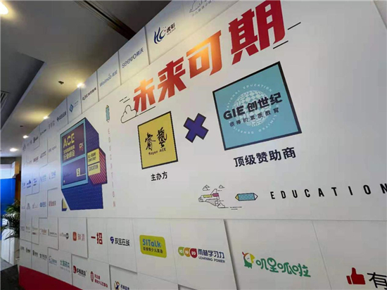 ACE 2021 全球素质教育行业峰会圆满落幕，创世纪教育集团备受瞩目！