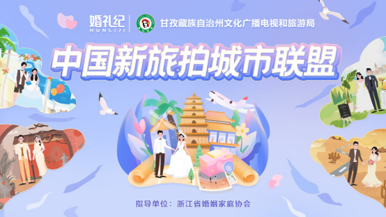 中国新旅拍城市联盟开启新征程 婚礼纪携手重庆三毛婚纱摄影共赢未来