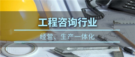 在工程咨询行业：经营、生产数字化管理方案