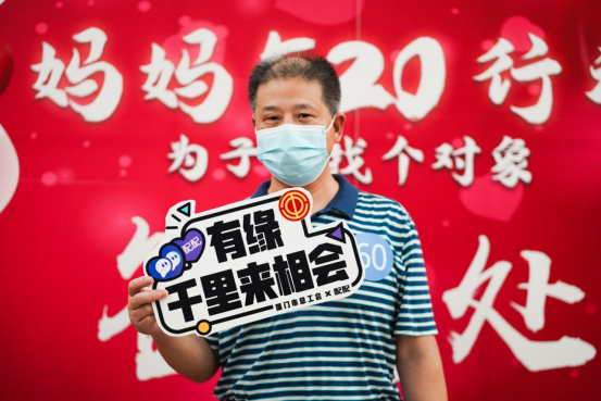 配配520线下相亲活动，携手厦门市总工会为企业单身男女脱单助力
