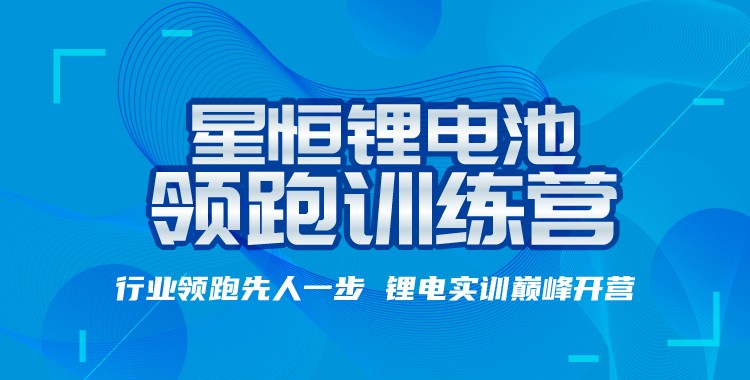 “星恒锂电池训练营”专业助攻，开启轻型车锂电普及之路