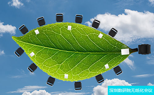 深圳数研院：“碳中和”战略下，无纸化会议再迎发展良机