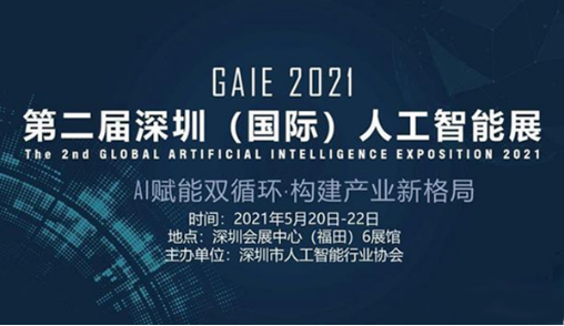 思岚科技受邀参加第二届深圳（国际）人工智能展