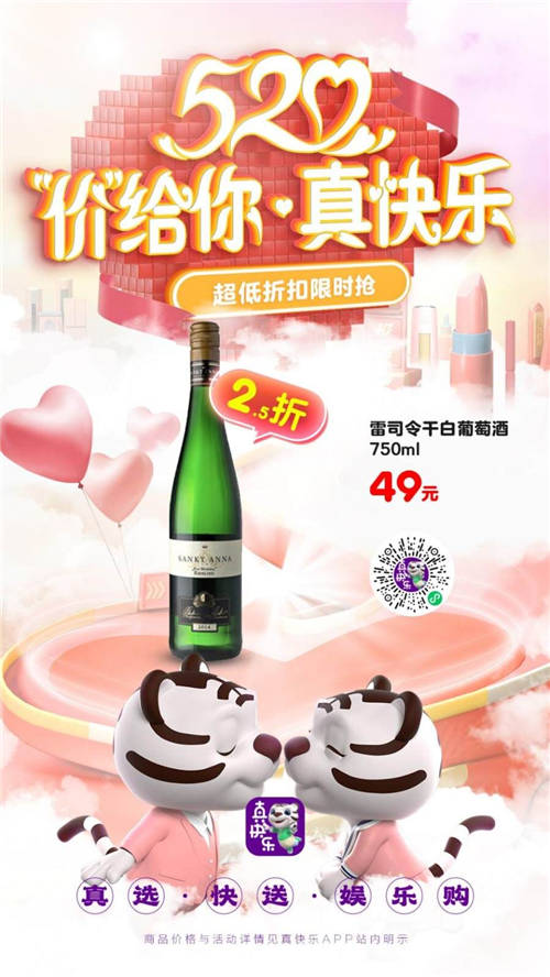 “真快乐”APP全场食品酒水大减价 雷司令干白葡萄酒2.5折