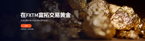 富拓，一个可靠的贵金属交易平台