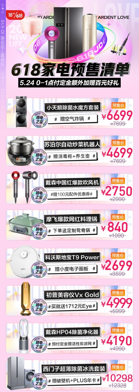 京东618，18周年庆！5月24日火热预售，爆款家电好物提前开抢！
