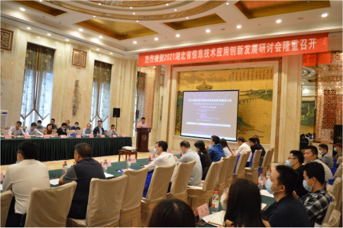 “2021湖北省信息技术应用创新发展研讨会”成功召开