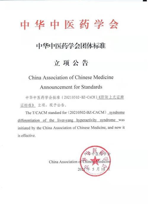 中华中医药学会《肝阳上亢证辨证标准》项目立项