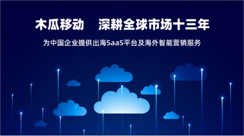 木瓜移动 帮助国内出海企业实现商业化价值