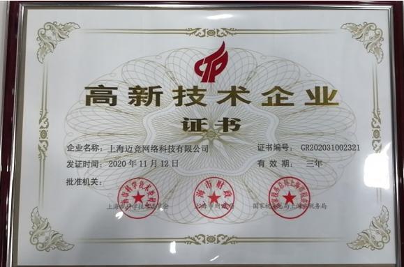 迈竞科技荣获《高新技术企业证书》跨入发展新阶段