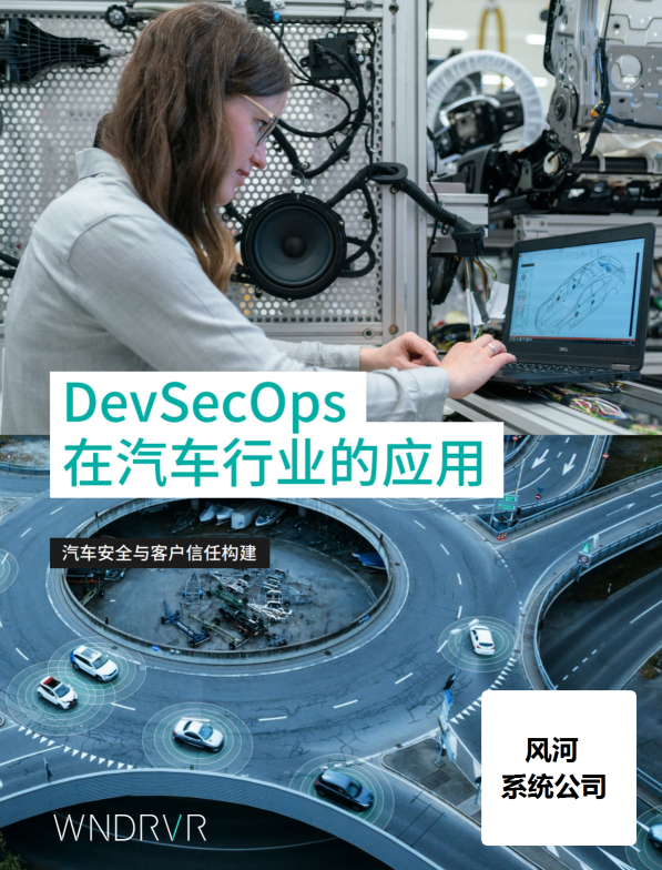 汽车安全新变局之下，谁在用DevSecOps破局？