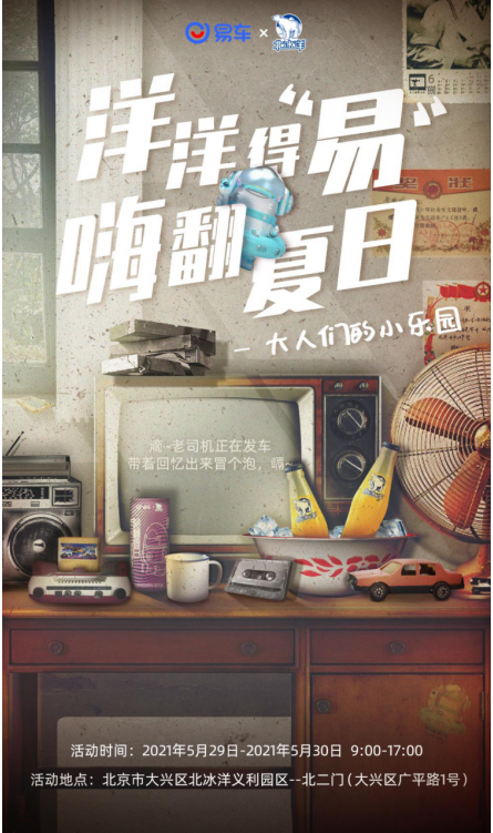 梦回90年代，易车X北冰洋大型怀旧集市周末精彩来袭