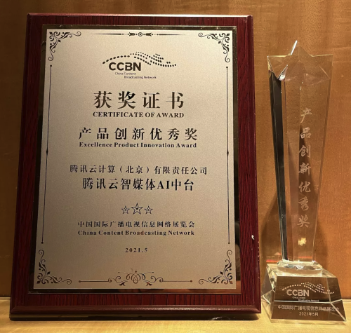 腾讯云智媒体AI中台荣获CCBN2021产品创新优秀奖