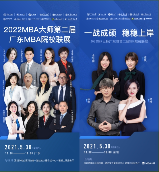 MBA大师第二届广东MBA院校联展5月30日圆满落幕