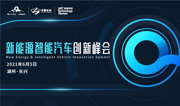 倒计时4天！新能源智能汽车创新峰会湖州长兴见