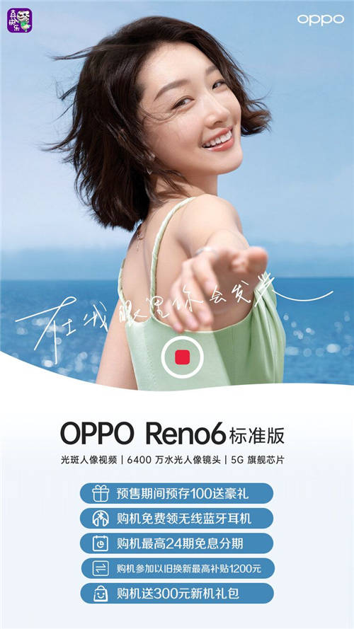 国美“真快乐”APP开启预售通道 OPPO Reno6新机抢先购