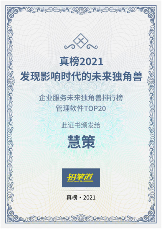 铅笔道真榜2021发布，慧策荣膺“企业服务未来独角兽排行榜管理软件TOP20”