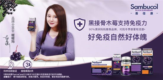 抗“疫”不能停！Sambucol黑接骨木莓糖浆为全家人的健康加码