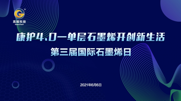 第三届国际石墨烯日即将到来 杭州高烯科技将开启石墨烯多功能复合纤维4.0时代