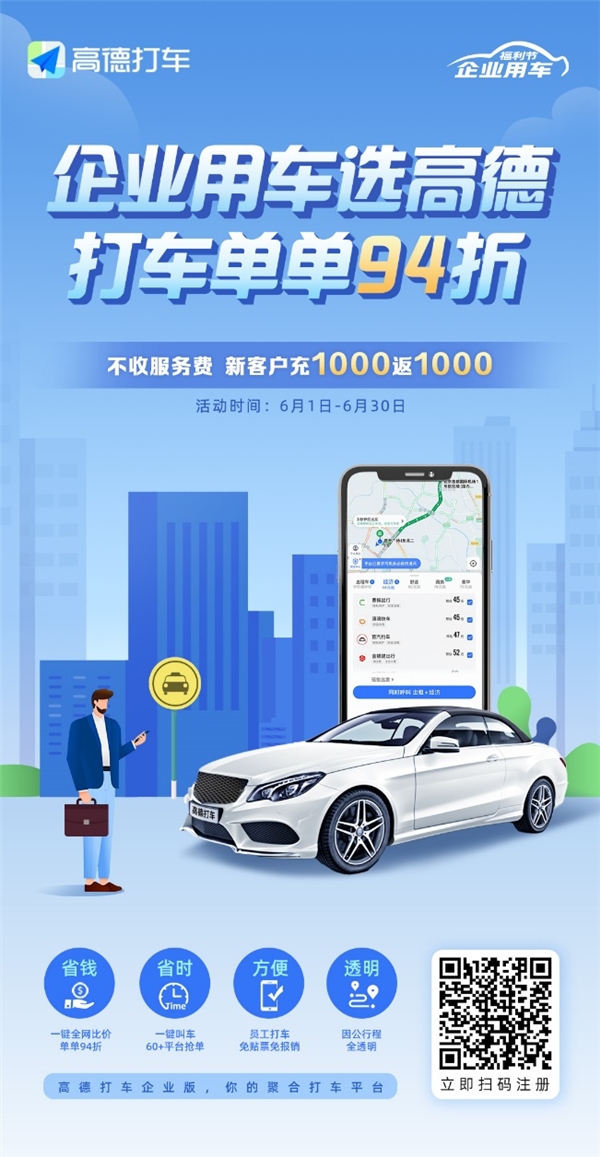 企业也过618！高德打车企业版充1000返1000